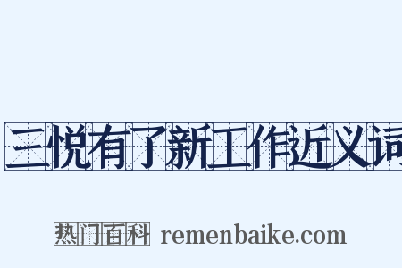 三悦有了新工作近义词是什么意思的图片